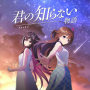 君の知らない物語
