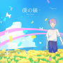僕の線