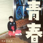 青春