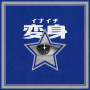 変身
