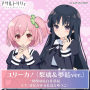 ユリーカ！（梨璃＆夢結ver.）