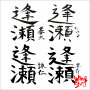 逢瀬