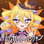 ギルティカロリーパンプキン