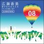 広瀬　香美「ロマンスの神様 - 08' Remastering」