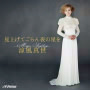 見上げてごらん夜の星を(配信限定)