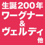 生誕200年 ワーグナー＆ヴェルディ 他