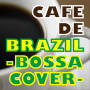 カフェ・ド・ブラジル- ボッサ・カバー