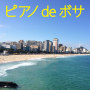 ピアノ de ボサノバ