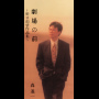 劇場の前