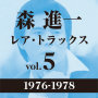 森　進一「レア・トラックス vol.5（1976-1978）」