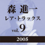 レア・トラックス vol.9（2005）