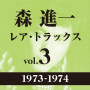 森　進一「レア・トラックス vol.3（1973-1974）」