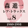 森　進一「レア・トラックス vol.8（1989-1995）」
