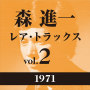 レア・トラックス vol.2（1971）