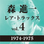 レア・トラックス vol.4（1974-1975）