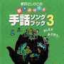 歌でおぼえる手話ソングブック 3 あしたもあそぼう