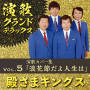 殿さまキングス「演歌グランドデラックス Vol.5　演歌カバー集「浪花節だよ人生は」」
