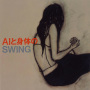 AIと身体のSWING