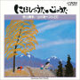 にほんのうた心のうた　雪山讃歌／山の歌ベスト20