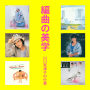 編曲の美学　山川恵津子の仕事セレクション