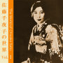 波浮の港～佐藤千夜子の世界 Vol.1