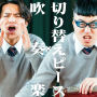 吹奏楽 × 切り替えピース