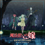『魔法使いの嫁 盛夏の幻と夢見る旅路』オリジナルサウンドトラック