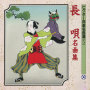 長唄名曲集