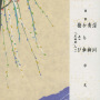 端唄　深川／青柳／から傘／槍さび