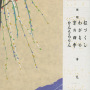 端唄　松づくし／わがもの／京の四季／かんちろりん