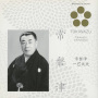 日本音楽の巨匠　常磐津／常磐津一巴太夫