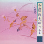 今藤政太郎作品集（一）－人間愛－