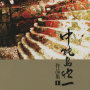 中能島欣一作品集１