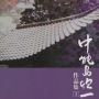 中能島欣一作品集３
