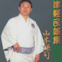 山本謙司／津軽民謡集