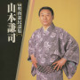 青森奥南部民謡集