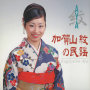 紋（AYA）／加賀山　紋の民謡