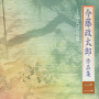 今藤政太郎作品集（二）-ことばの匠-