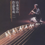 山本邦山作品集成（二）