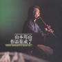 山本邦山作品集成（七）