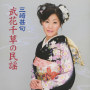 三崎甚句／武花千草の民謡