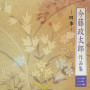 今藤政太郎作品集（三）-四季-
