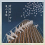 時を紡いでII