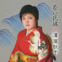 若い民謡２nd.
