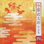今藤政太郎作品集（四）-上方-