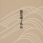 能楽囃子体系