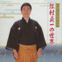 民謡生活45周年記念　江村貞一の世界