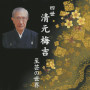 四世清元梅吉　至芸の世界