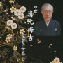 四世清元梅吉　至芸の世界（２）