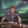 幻想の平城山／後藤すみ子の世界